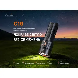 Ручний ліхтар Fenix C16 6000 лм, алюмінієвий, 133x30x46.8 мм, чорний - мініатюра 12