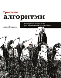 Грокаємо алгоритми