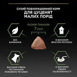Сухий корм Purina Pro Plan Small & Mini Puppy <1 Healthy Start для цуценят дрібних порід з куркою 3 кг (12272132) - мініатюра 9