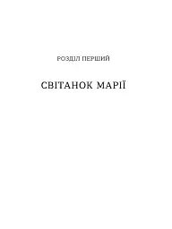 Марія Примаченко без міфів - Оксана Семенік - мініатюра 12