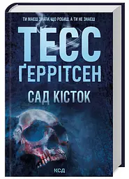 Сад кісток - мініатюра 2