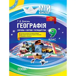 Географія. 9 клас. Україна і світове господарство - Галина Довгань