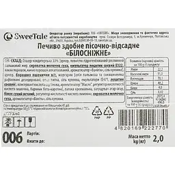 Печиво SweeTale Білосніжне здобне пісочно-відсадне 2 кг - мініатюра 5