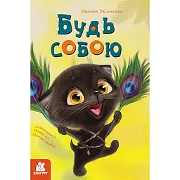 Моя казкотерапія. Будь собою - Демченко О (КН833003У)