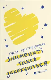 Знамениті також закохуються - Кірсті Крістофферсен