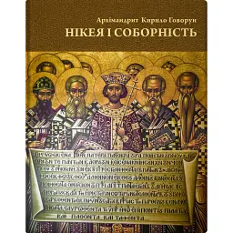 Нікея і соборність - Архімандрит Кирило Говорун