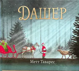 Дашер - Метт Таварес