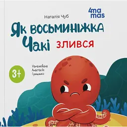 Як восьминіжка Чакі злився - Наталія Чуб