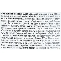 Гель для інтимної гігієни Babaria Intimate Wash Aloe Vera 300 мл - мініатюра 5