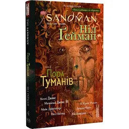 Пісочний чоловік: Пора туману — Ніл Ґейман | Рідна мова, книга українською, нова, тверда - мініатюра 2