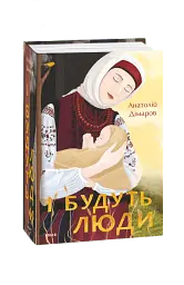 І будуть люди - мініатюра 2