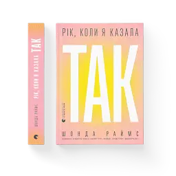 Рік, коли я казала «ТАК» - мініатюра 2