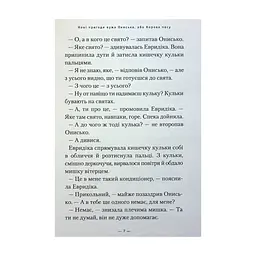 Книга Новi пригоди Вужа Ониська, або Корова часу - Сашко Дерманський А-ба-ба-га-ла-ма-га (9786175852583) - мініатюра 7