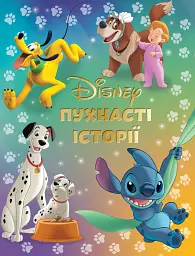 Пухнасті історії