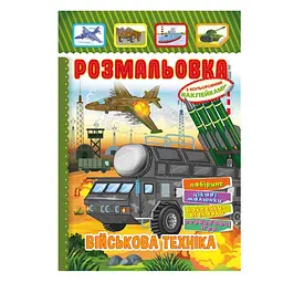 Розмальовка з наліпками дитяча Апельсин Військова техніка A4 від 4 років (RN-250-N-705)