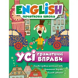 English початкова школа. Усі граматичні вправи (К01100)