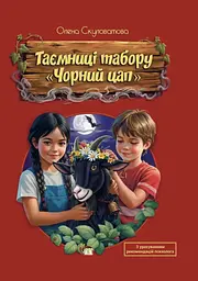 Таємниці табору «Чорний цап»