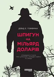 Шпигун на мільярд доларів