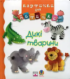 Дикі тварини