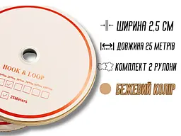 Липучка 2.5 см/25 м бежева - мініатюра 5