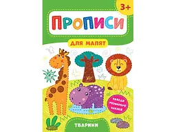 Прописи УЛА для малят Тварини 3+ арт.21601
