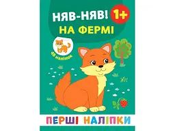 Наліпки УЛА Перші Няв-няв! На фермі арт.21497