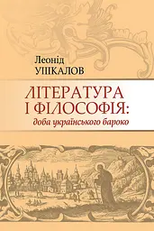 Література і філософія: доба українського бароко