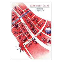 Вайнсбурґ, Оґайо - Шервуд Андерсон