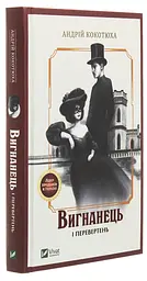 Вигнанець і перевертень - Андрій Кокотюха - мініатюра 3