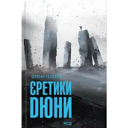 Єретики Дюни - Френк Герберт - мініатюра 1