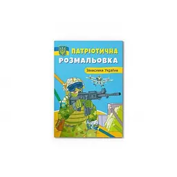 Патріотична розмальовка. Захисники України