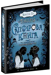 Книга Сапфірова книга. Керстин Гір kni0003686