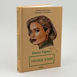 Уроки хімії - Бонні Гармус | Клуб Сімейного Дозвілля, книга українською, нова, тверда - мініатюра 2