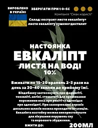 Водна настоянка на листі евкаліпту 200 мл - мініатюра 3