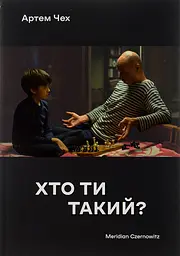 Хто ти такий? - Артем Чех