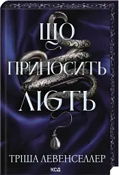 Що приносить лють. Книга 1 - Тріша Левенселлер - мініатюра 2