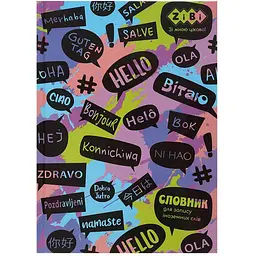 Словник для запису іноземних слів В5 ZiBi Kids Line 48 арк. (ZB13882)