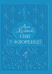 Сніг у Флоренції