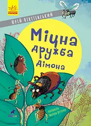 Міцна дружба Дімона - Юрій Нікітінський