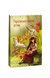 Українська поезія дітям
