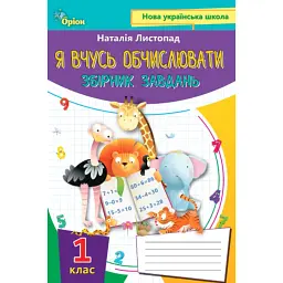 Математика 1 клас. Я вчусь обчислювати. Збірник завдань - Наталія Листопад