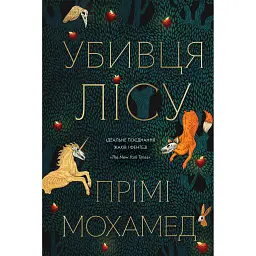 Убивця лісу - Прімі Мохамед