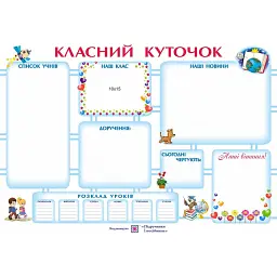 Класний куточок. Плакат - Людмила Грибчук