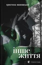 Інше життя
