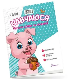 Прописи: 4+ Навчуюся писати слова і речення. Частина 3 