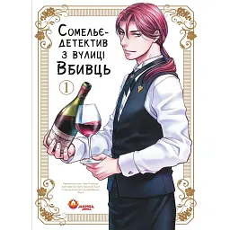 Сомельє-детектив з вулиці Вбивць. Том 1 - Амаґі Сеймару