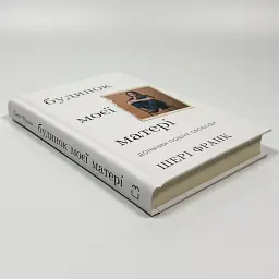 Будинок моєї матері. Доньчин пошук свободи — Шері Франк | BookChef, проза, нова, тверда - мініатюра 2