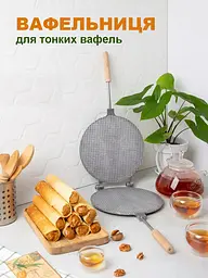 Вафельниця форма для випічки вафельних коржів кругла 220 мм (велика, дерев'яні ручки, квадрати), ХЕАЗ 81850 - мініатюра 7