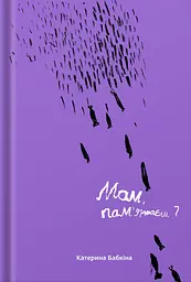 Мам, пам'ятаєш?