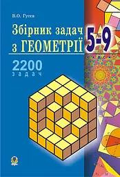 Збірник задач з геометрії. 5-9 класи
